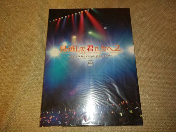 見逃した君たちへ2～AKB48グループ全公演～スペシャルBOX新品 見逃した