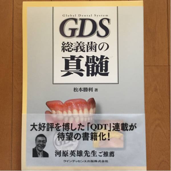 【送料無料】歯科 技工 GDS 総義歯の真髄 【美品】