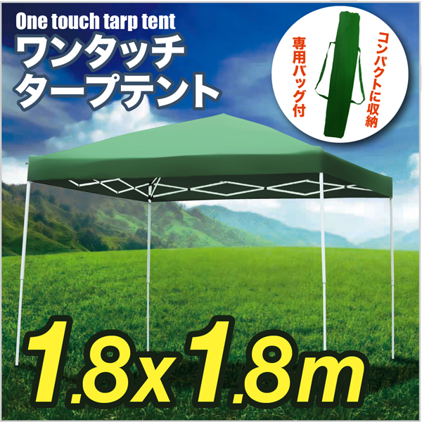 限定特価/送料無料☆タープテント/ワンタッチ/1.8x1.8m/グリーン 
