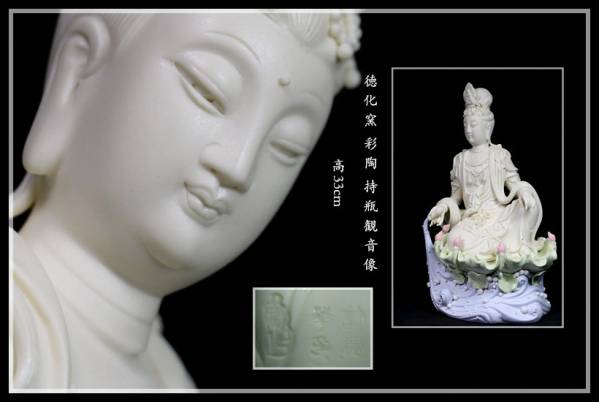 中国美術 徳化窯 彩陶 持瓶観音菩薩像 高33cm P18S13A 九谷焼 八幡窯