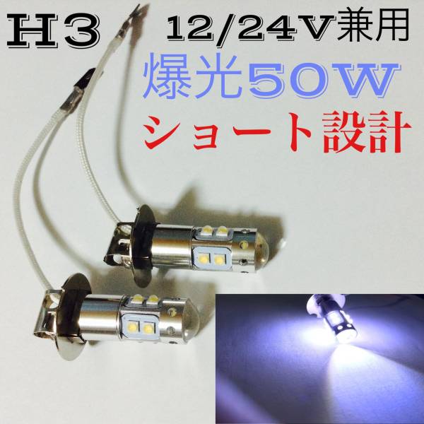 12/24V兼用 50W LED フォグランプ H3 左右2個ショート設計
