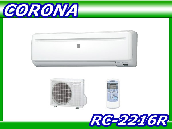 CORONA コロナ エアコン RC-2216R 本体 室内機 CORONA コロナ エアコン RC-2216R コロナ ルームエアコン本体