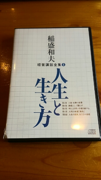 ※ケース割　稲盛和夫氏CD　稲盛和夫経営講話全集5 人生と生き方