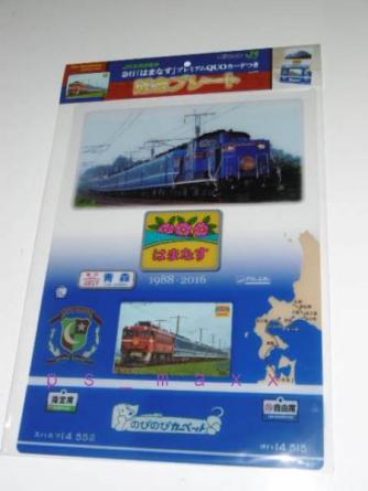 爆買い，最新作 JR北海道 急行 はまなす プレミアムQUOカード付/記念プレート(JR)｜売買されたオークション情報、yahooの商品情報をアーカイブ公開 - オークファン JR