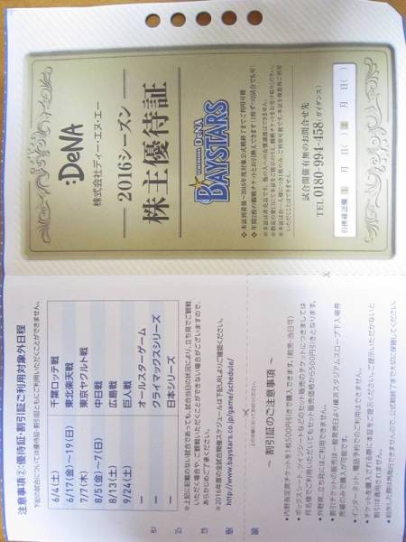 ★DeNAディー・エヌ・エー2016シーズン株主優待 郵便送料込★