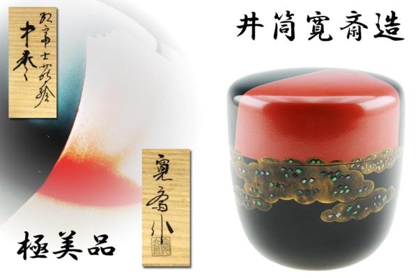 【茶道具／塗師＊寛斎・共箱／美品『紅富士蒔絵棗』】
