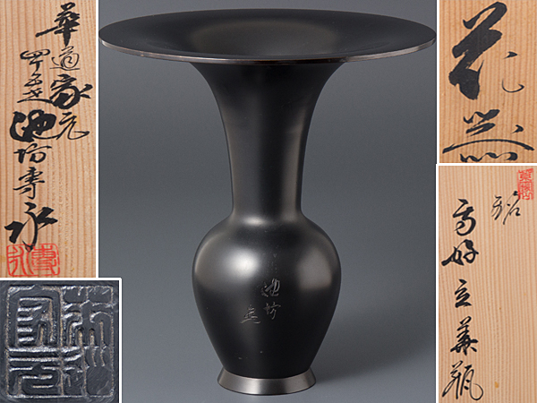 数量限定 【五】茶道具 銅花器 銘「専好立華瓶」 華道家元池坊