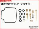 送料無料有CBX400用キャブレターリペアキット安心日本製１台分