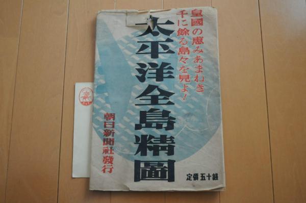 太平洋全島精図昭和17年朝日新聞社発行。希少袋付き。 4-2581【地図】 太平洋全島精図 朝日新聞社発行 昭和17年 xvpbvx