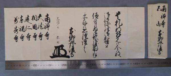 95　古文書コレクション　駿河国　川成島藩　本郷泰固　花押書状