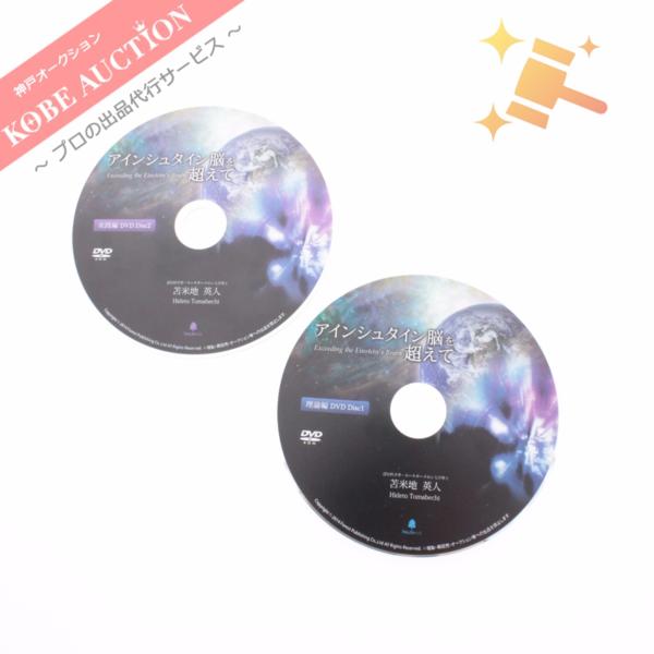 苫米地英人 アインシュタイン脳を超えて DVD CD □ アインシュタイン脳を超えて DVD 理論編 実践編 苫米地英人 アイ