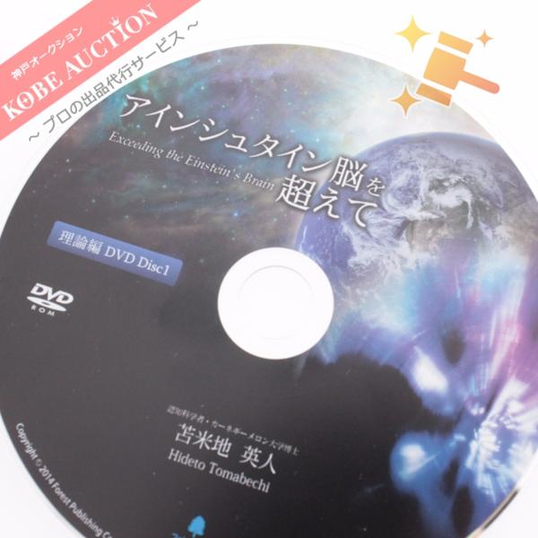 □ アインシュタイン脳を超えて DVD 理論編 実践編 苫米地英人 アイ