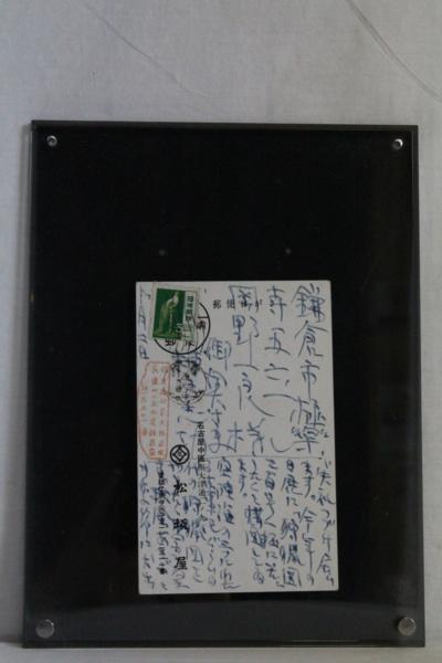 A05070 棟方志功 直筆 肉筆 葉書（はがき） 版画 板画展 松坂屋