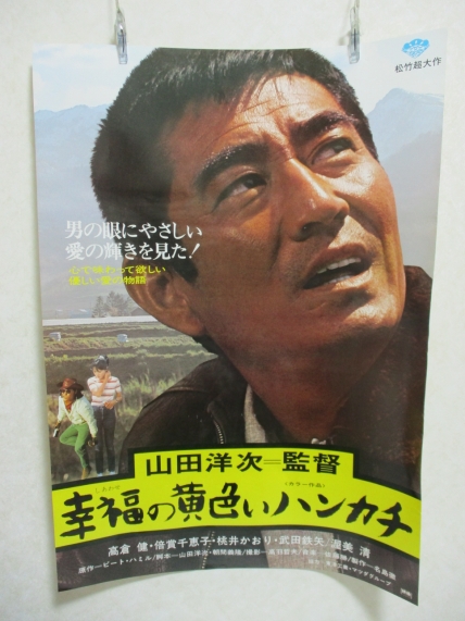 幸福の黄色いハンカチ】高倉健 映画ポスター ② Yahoo!オークション