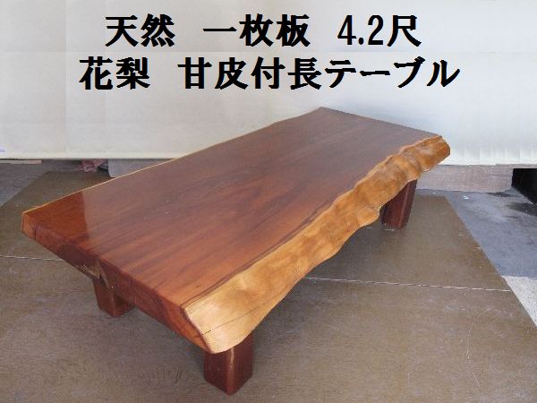 天然木 一枚板 長テーブル 花梨 座卓 4.2尺/130cm （8） 花梨材