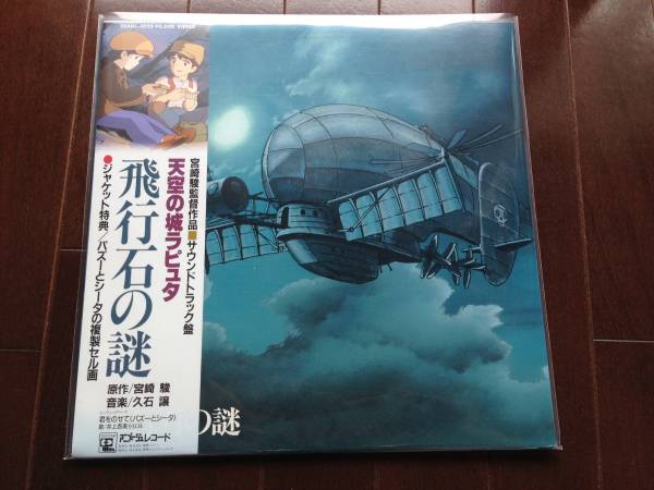 LPレコード 久石譲 天空の城ラピュタ/飛行石の謎 1円～