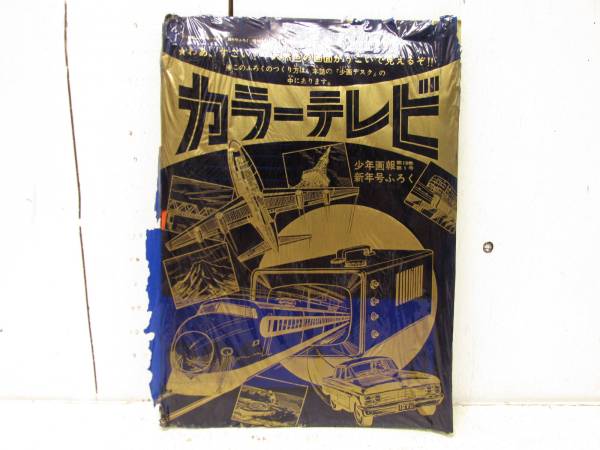 23ふろく「少年画報 昭和？年第18巻新年号」デッドストック　