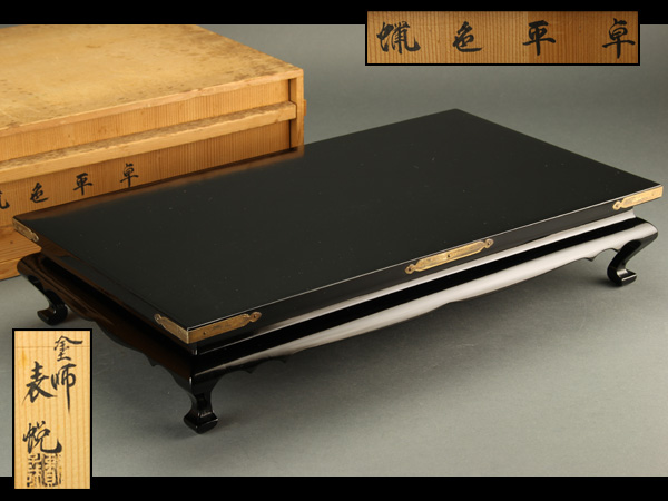 流】古美術品 塗師表悦造 蝉色塗銅金具平卓 共箱