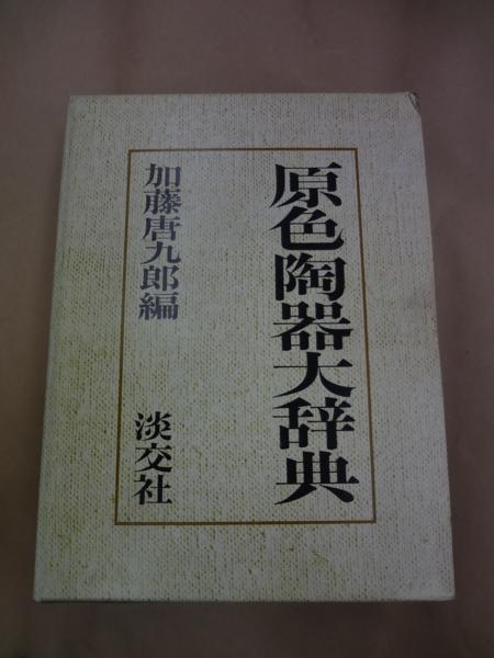 原色陶器大辞典 & 原色茶道大辞典 ○原色陶器大辞典 加藤唐九郎編 定価15000円 55736⁄原色茶道大辞典