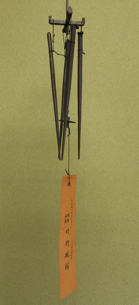 明珍風鈴/51代明珍宗之作/姫路名産品 ◇金工◇ 51代 明珍宗之 『風鈴』 明珍火箸 【共箱】 火箸風鈴 明珍