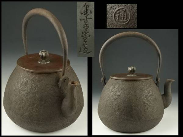 【香】　鉄瓶　金青堂　長閑形　斑紫銅銀菊摘蓋　胴丸印　