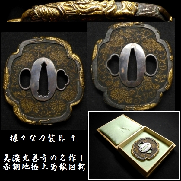 恵】様々な刀装具 9．「美濃光善寺の名作！赤銅地極上菊龍図