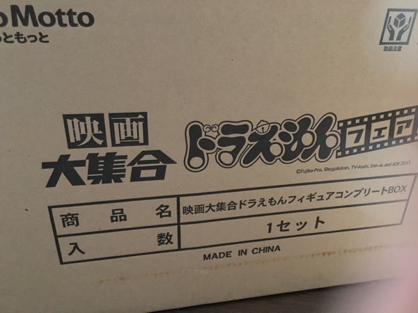 映画大集合ドラえもんフィギュア コンプリートBOX ほっともっと