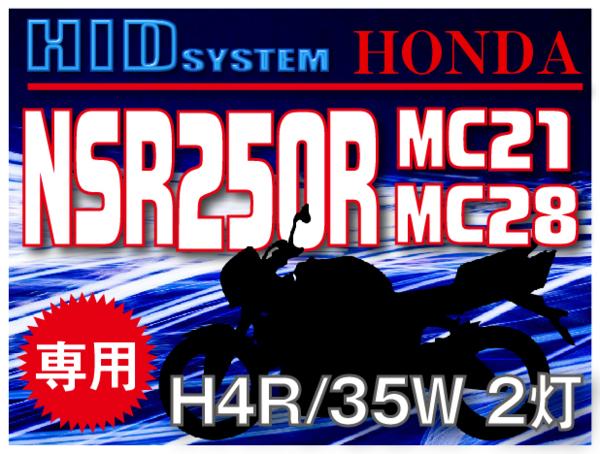 ホンダ NSR250/R MC21 MC28 バイクHIDキット 35W H4（R） 2灯