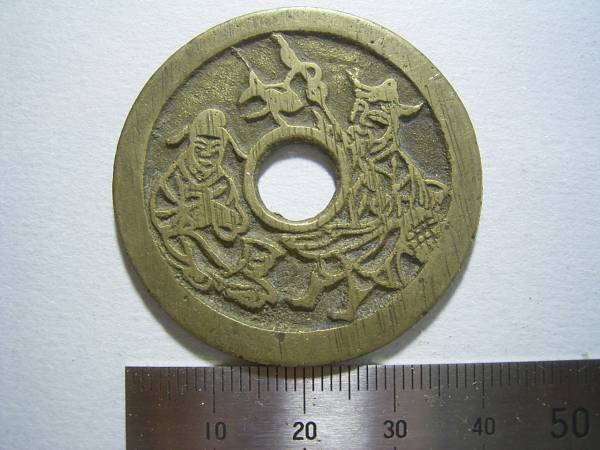 中国 絵銭（詳細不明） 17，6g