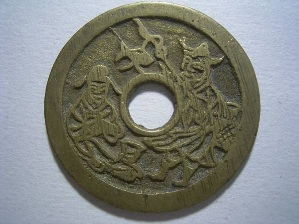 中国 絵銭（詳細不明） 17，6g