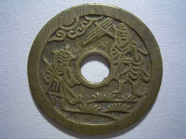 絵銭　日本絵銭朝鮮別銭　12枚まとめロット 中国 絵銭（詳細不明） 17，6g