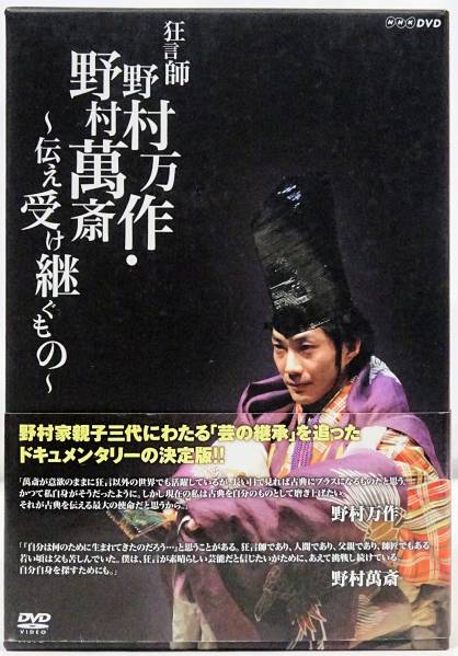 DVD 【】狂言師 野村万作・萬斎 DVD-BOX