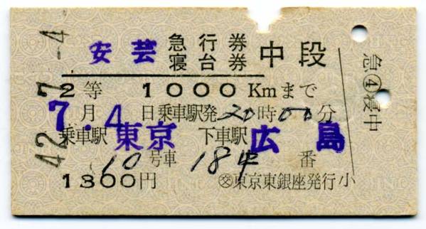 kippu.biz▽2等青☆安芸号・急行券・寝台券(東京→広島・昭和42