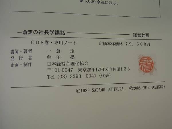 8MP1 一倉定の社長学講話3 経営計画 CD付き 日本経営合理化