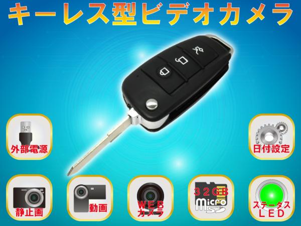 M&M社製　カー キーレス型 スパイカメラ（CKEY03) 32GB対応