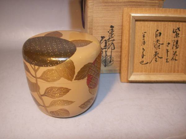 1-19表千家久田宗也 箱書《辻石斎 紫陽花蒔絵 棗