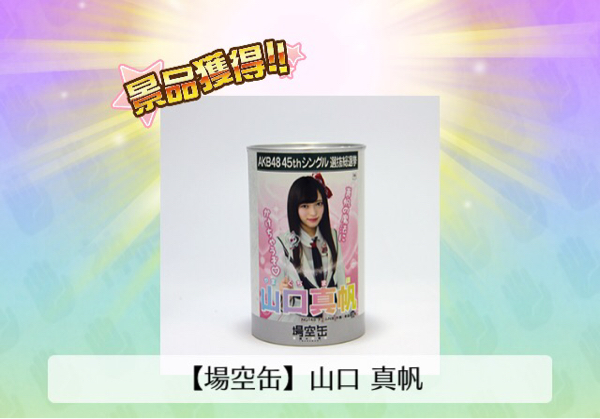 AKB48 神の手アプリ 場空缶 総選挙2016 特典 生写真 場空缶 神の手 AKB 総選挙 山口真帆 未開封 特典生写真付き b こちらは