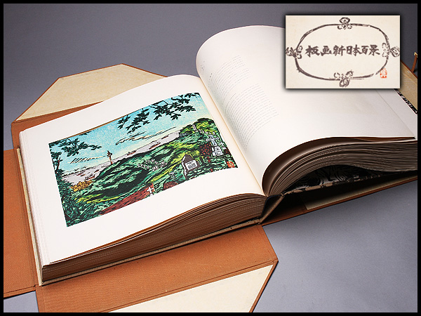 UK813 1964年松方三郎・棟方志功監修 版画印刷 板画新日本百景図 木