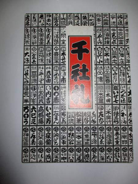 江戸消防　版画　千社札 作品集 千社札 宮本常一 刺青 火消纏 江戸消防 など 作集『千社札
