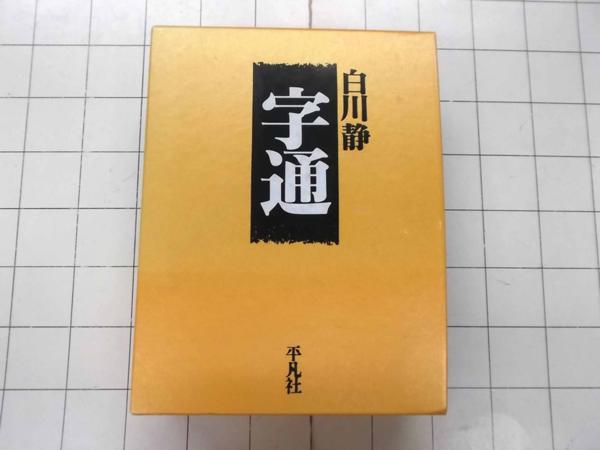 字通 白川 静 |本 通販 - ⁄ 白川静 普及版 平凡社 静著
