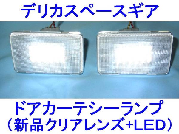■三菱デリカスペースギア■新品LEDドアカーテシーランプセット