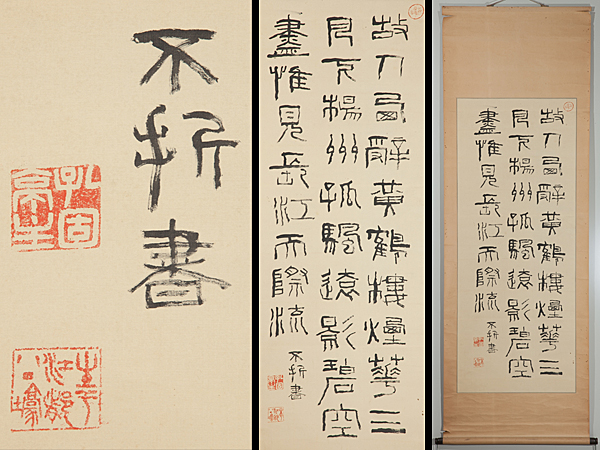 中村不折 共箱 絹本 掛軸 肉筆 adva真作□中村不折□二行書□太平洋