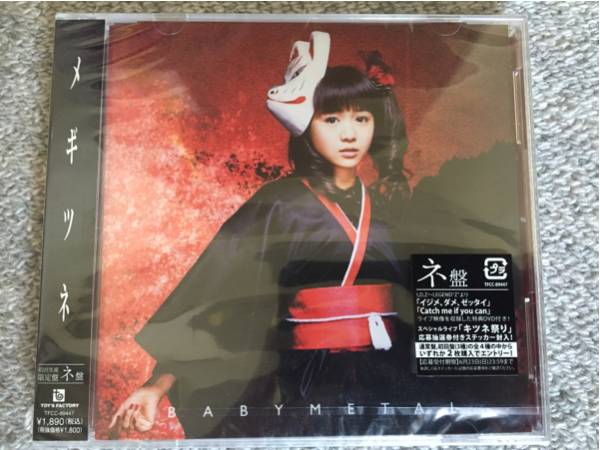 BABYL メギツネ CD 未開封品 BABYMETAL メギツネ 初回生産限定盤 ネ盤 新品未開封 BABYL メギツネ