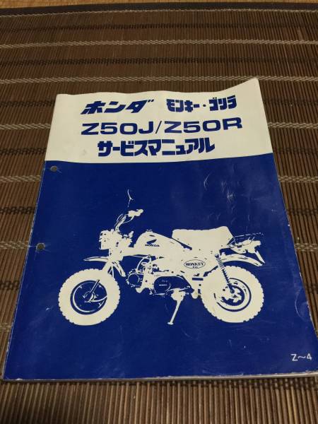 格安，新品 モンキー(Z50J/Z50R)サービスマニュアル中古