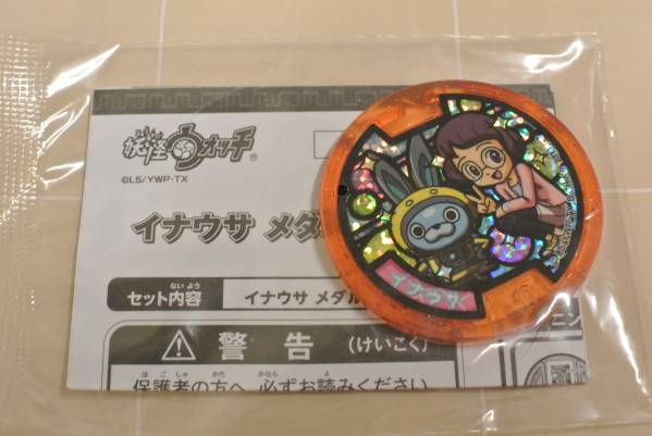 妖怪ウォッチ イナウサメダル ☆新品未開封品☆ トレーディングカード
