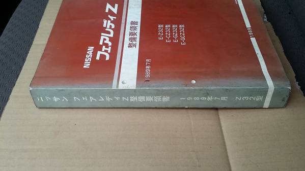 ☆Z32 フェアレディZ 整備要領書 1989年7月 中古 Yahoo!オークション