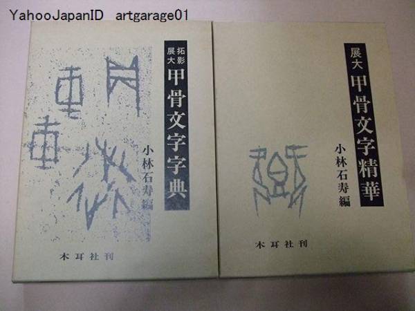 拓影展大・甲骨文字字典/展大甲骨文字精華/小林石寿/2冊 拓影展大 金文