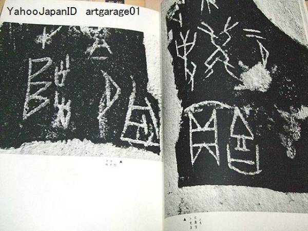 拓影展大・甲骨文字字典/展大甲骨文字精華/小林石寿/2冊 拓影展大 金文
