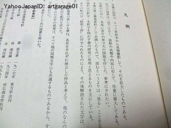拓影展大・甲骨文字字典/展大甲骨文字精華/小林石寿/2冊 拓影展大 金文
