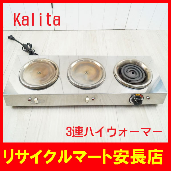 ガスコンロ 廃盤品 kalita／カリタ3連ハイウォーマー コーヒーウォーマー